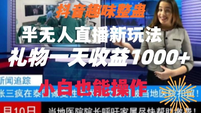 抖音趣味整蛊半无人直播新玩法，礼物收益一天1000+小白也能操作【揭秘】-指尖网