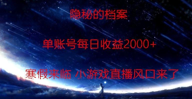 隐秘的档案小游戏直播，单账号每日收益2000+工作室可批量做-指尖网