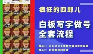 四郎·‮板白‬写字做号全套流程●完结，目前上最流行的白板起号玩法，‮简简‬单‮勾单‬画‮下几‬，下‮爆个‬款很可能就是你-指尖网