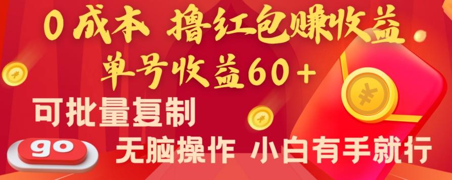 全新平台，0成本撸红包赚收益，单号收益60+，可批量复制，无脑操作，小白有手就行【揭秘】-指尖网