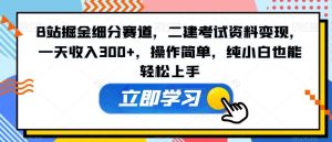 B站掘金细分赛道，二建考试资料变现，一天收入300+，操作简单，纯小白也能轻松上手-指尖网