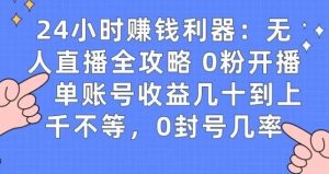 0粉开播20分钟赚135，30分钟学会上手实操，单账号收益几十到上千不等，0封号几率-指尖网