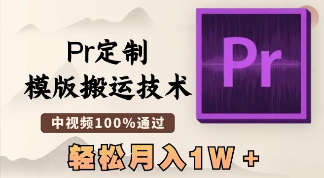 最新Pr定制模版搬运技术，中视频100%通过，几分钟一条视频，轻松月入1W＋【揭秘】-指尖网