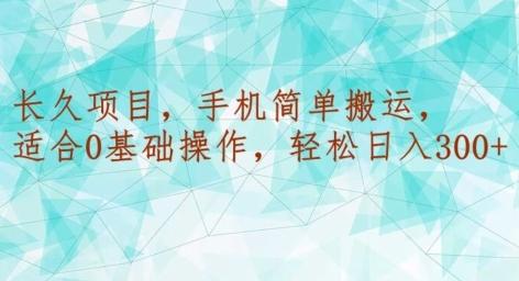 长久项目，手机简单搬运，适合0基础操作，轻松日入300+-指尖网