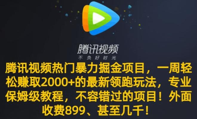 腾讯视频热门暴力掘金项目，一周轻松赚取2000+的最新领跑玩法，专业保姆级教程-指尖网