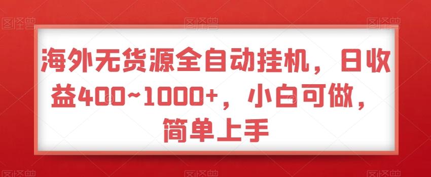 海外无货源全自动挂机，日收益400~1000+，小白可做，简单上手-指尖网