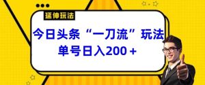 今日头条独家“一刀流”玩法单号日入200+-指尖网