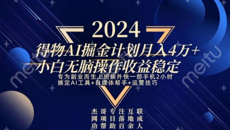 热门得物AI掘金计划月入4万+小白无脑操作收益稳定-指尖网