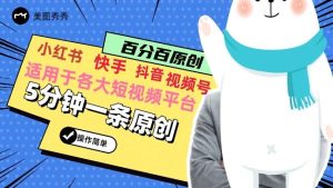 5分钟一条原创爆款视频，适用各大短视频平台，变现方式多-指尖网