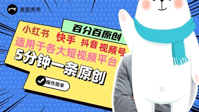 5分钟一条原创爆款视频，适用各大短视频平台，变现方式多-指尖网