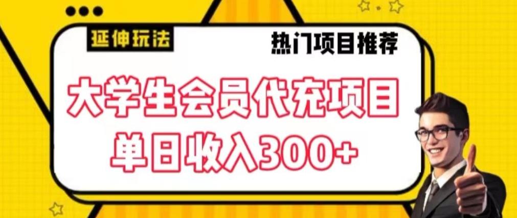 大学生代充会员项目，当日变现300+【揭秘】-指尖网