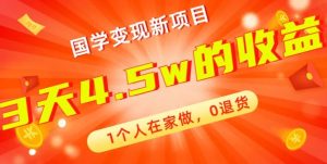 高利润产品，国学带货暴利项目，1人可做，轻松日入过万，适合0基础小白-指尖网