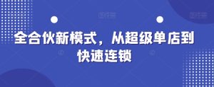 全合伙新模式，从超级单店到快速连锁-指尖网