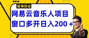 拆解网易云音乐人项目，窗口多开日入200+-指尖网