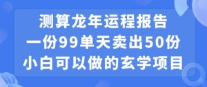 小白可做的玄学项目，出售-指尖网