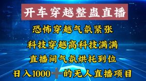 外面收费998的开车穿越无人直播玩法简单好入手纯纯就是捡米-指尖网