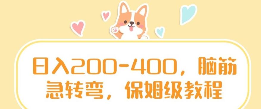 日入200-400，脑筋急转弯，保姆级教程【揭秘】-指尖网