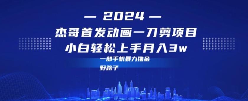 最新首发动画一刀剪野路子暴力撸金月入3w小白轻松上手-指尖网