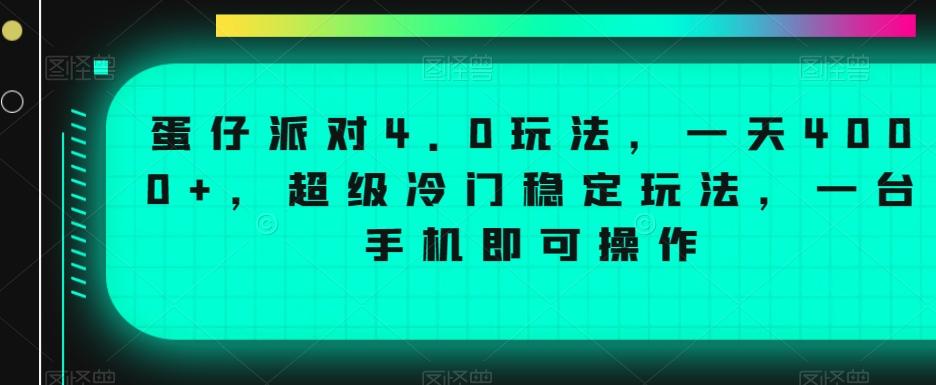 蛋仔派对4.0玩法，一天4000+，超级冷门稳定玩法，一台手机即可操作【揭秘】-指尖网