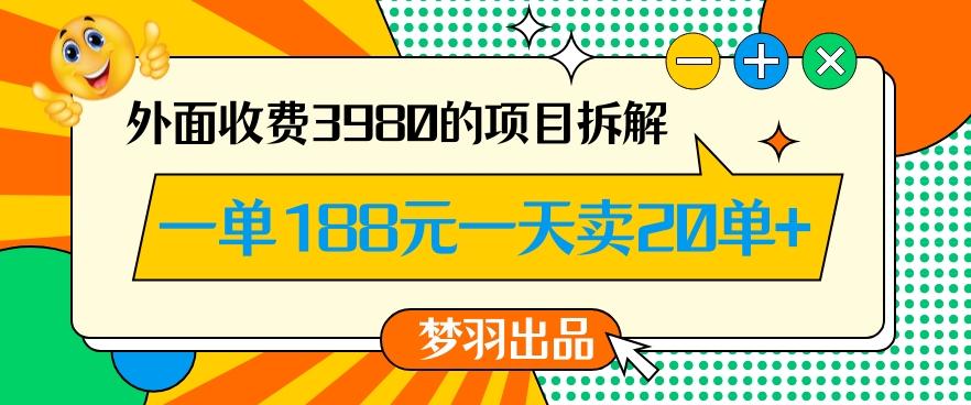 外面收费3980的年前必做项目一单188元一天能卖20单【拆解】-指尖网