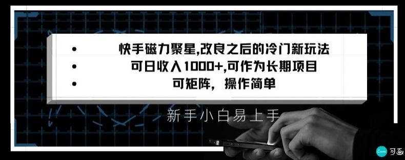 快手磁力聚星改良新玩法，可日收入1000+，矩阵操作简单，收益可观【揭秘】-指尖网