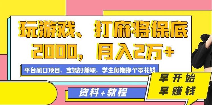 玩游戏、打麻将保底2000，月入2万+，平台风口项目【揭秘】-指尖网