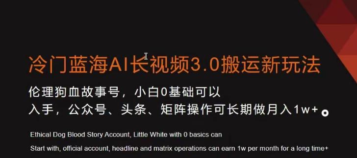 冷门蓝海AI长视频3.0搬运新玩法，小白0基础可以入手，公众号、头条、矩阵操作可长期做月入1w+【揭秘】-指尖网