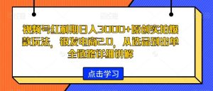 视频号红利期日入3000+原创实拍爆款玩法，银发电商2.0，从选品到出单全链路详细讲解【揭秘】-指尖网