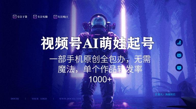 视频号AI萌娃语录新年玩法，一部手机原创全包办，无需魔法，单个作品转发率1000+【揭秘】-指尖网