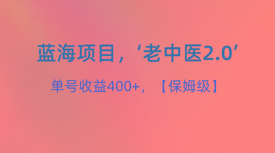 蓝海项目，“小红书老中医2.0”，单号收益400+，保姆级教程-指尖网