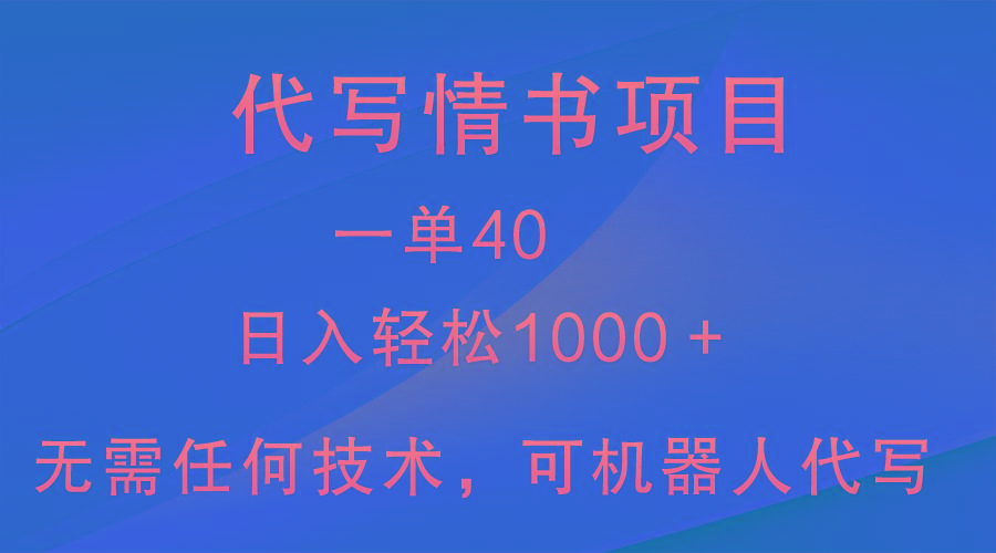 小众代写情书情书项目，一单40，日入轻松1000＋，小白也可轻松上手-指尖网