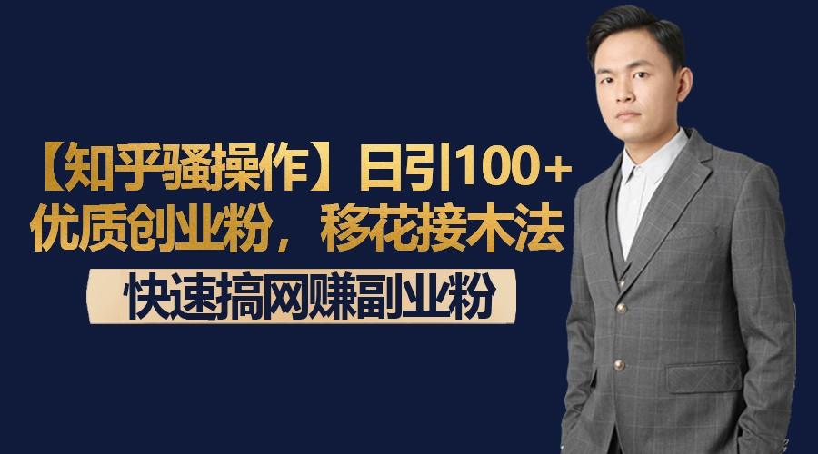 【知乎骚操作】日引100+优质创业粉，移花接木法，快速搞网赚副业粉-指尖网