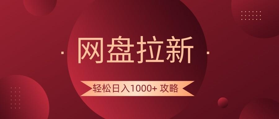 网盘拉新轻松日入1000+攻略，很多人每天日入几千，都在闷声发财！-指尖网