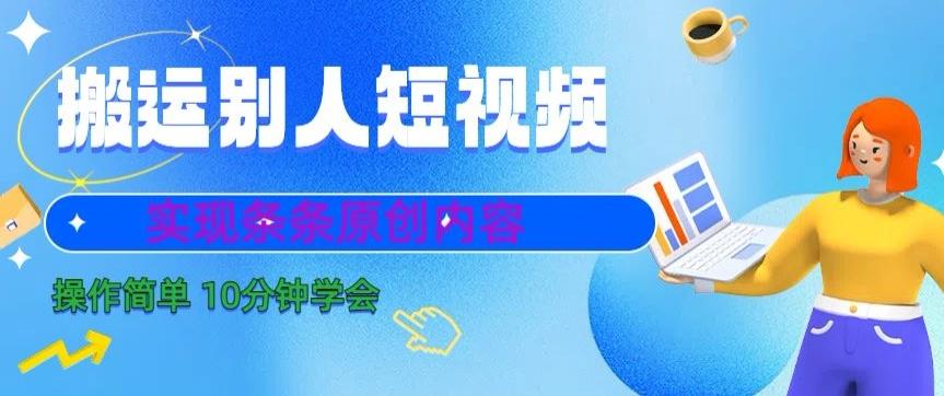 搬运别人短视频，实现条条原创，操作简单10分钟学会-指尖网