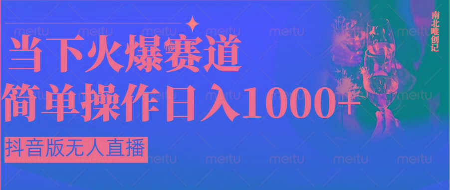 抖音半无人直播时下热门赛道，操作简单，小白轻松上手日入1000+-指尖网