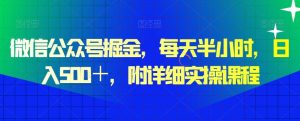 微信公众号掘金，每天半小时，日入500＋，附详细实操课程-指尖网