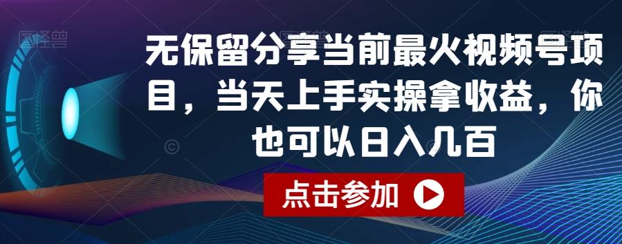 无保留分享当前最火视频号项目，当天上手实操拿收益，你也可以日入几百【揭秘】-指尖网