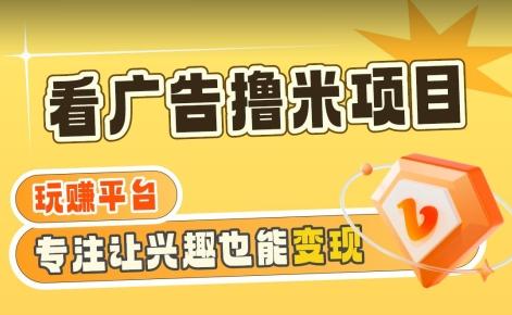 【海蓝项目】广告掘金日赚160+(附养机教程)长期稳定，收益妙到【揭秘】-指尖网