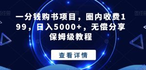 一分钱购书项目，圈内收费199，日入5000+，无偿分享保姆级教程-指尖网