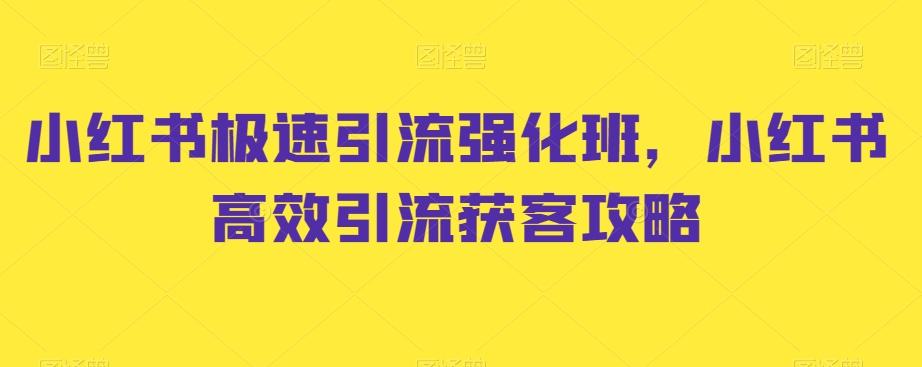 小红书极速引流强化班，小红书高效引流获客攻略-指尖网