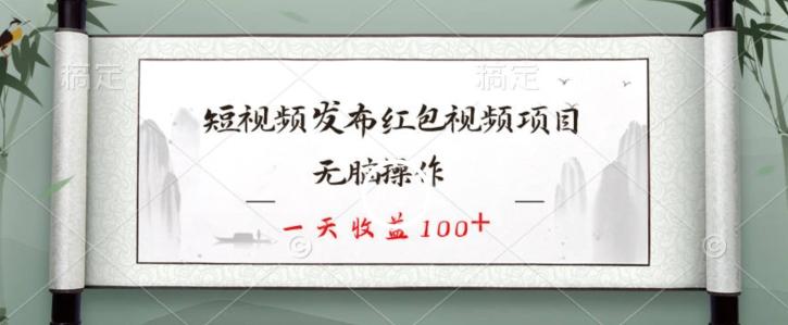 短视频发布红包视频项目，无脑操作，一天收益100+-指尖网