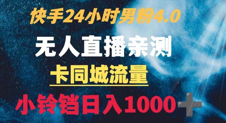 快手24小时无人直播男粉4.0玩法+卡同城流量小铃铛日入1000+-指尖网