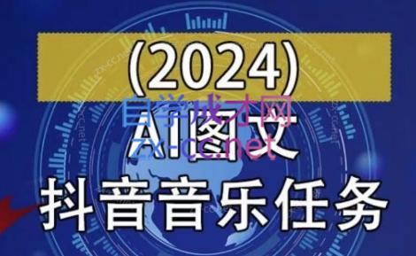 AI图文音乐短视频课(2024)-指尖网