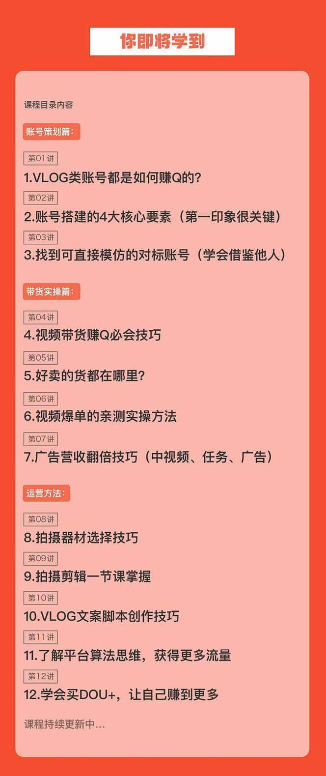 新手VLOG短视频特训营：学会带货、好物、直播、中视频、赚Q方法(16节课)-指尖网