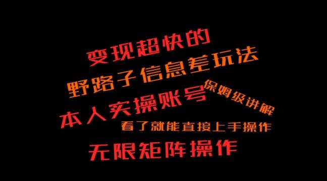 变现超快的野路子信息差玩法，本人实操账号保姆级讲解-指尖网