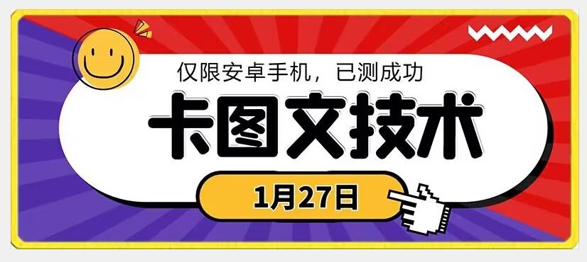 1月27日最新技术，可挂车，挂小程序，挂短剧，安卓手机可用【揭秘】-指尖网