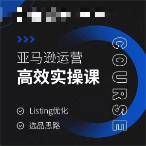 亚马逊运营高效实操课，Listing优化，选品思路-指尖网