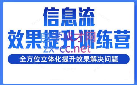 柯南·信息流效果提升训练营(更新24年1月)-指尖网