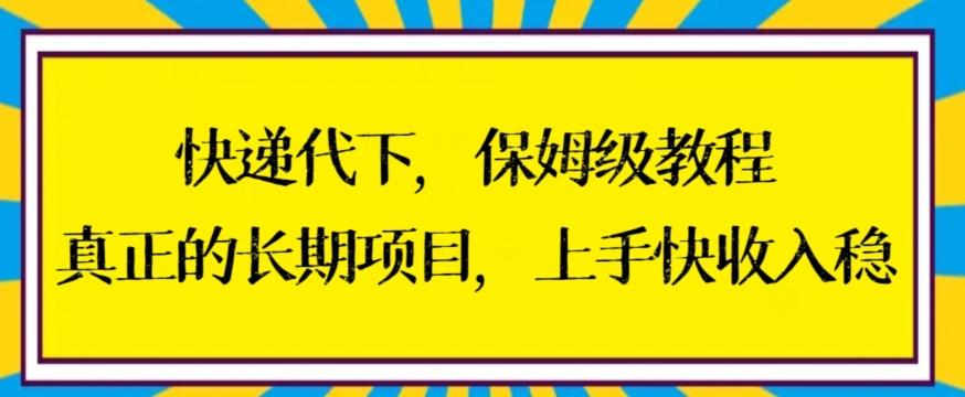 快递代下保姆级教程，真正的长期项目，上手快收入稳【揭秘】-指尖网