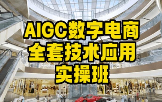 AIGC数字电商全套技术应用实操班，轻松打造高效电商-指尖网